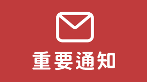 防詐騙宣導